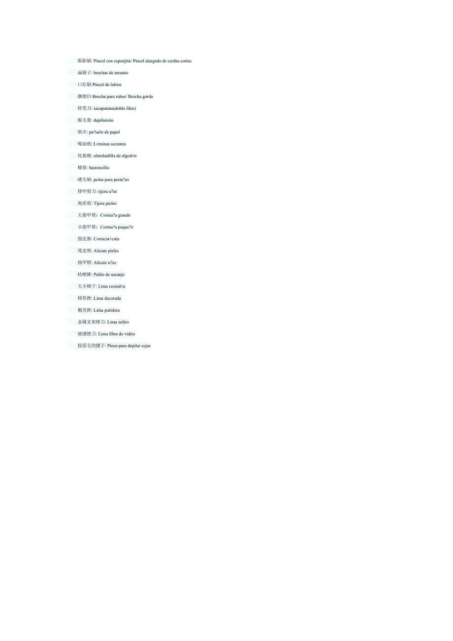 西班牙语化妆护肤词汇_第3页