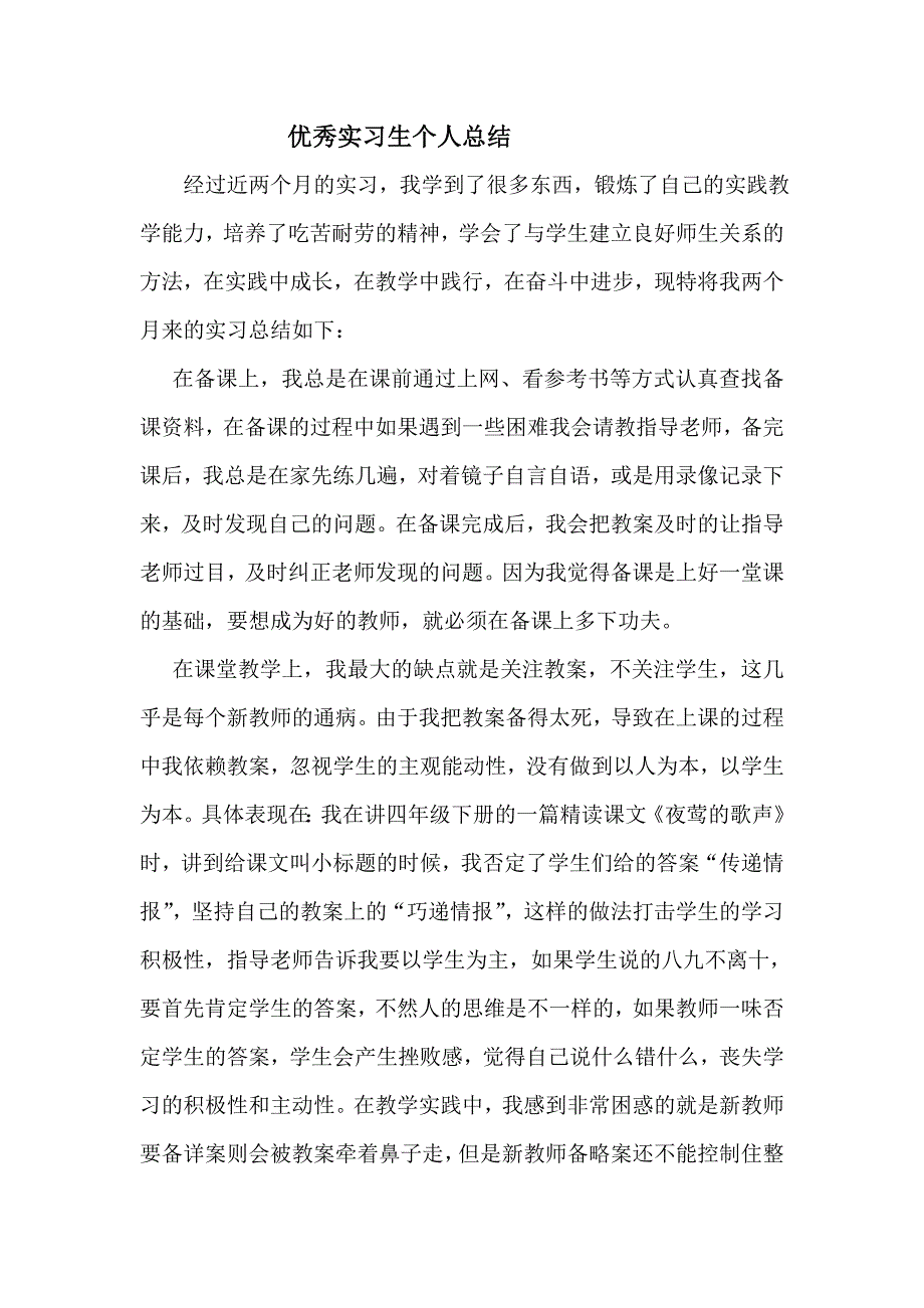 实践教学实习生个人总结_第1页