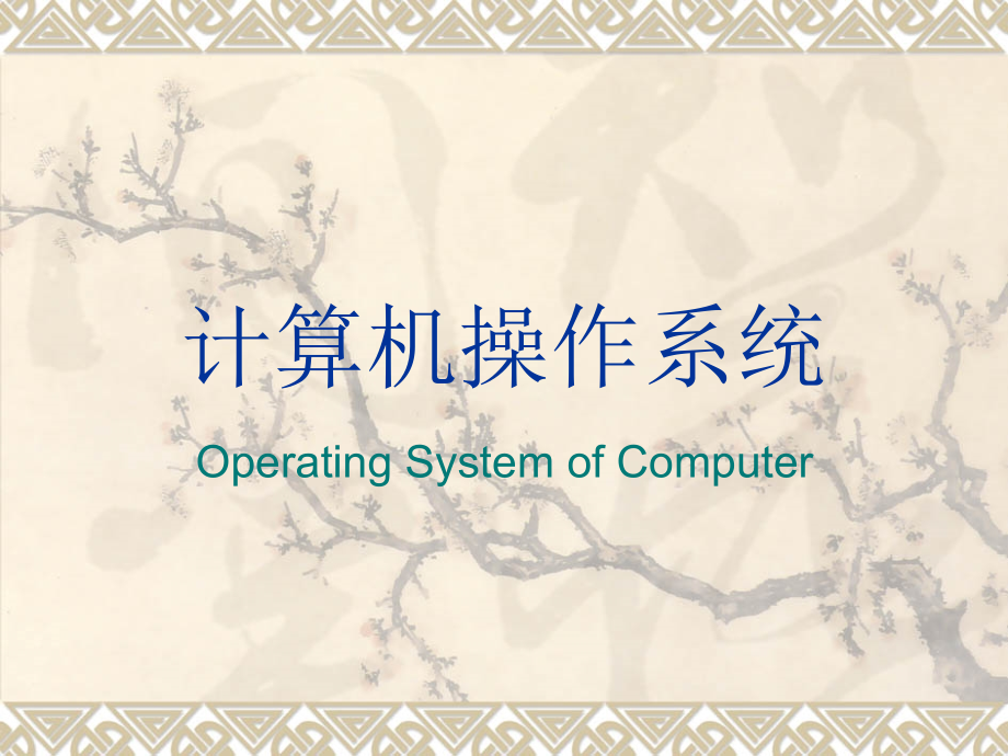 计算机操作系统ch9_第1页