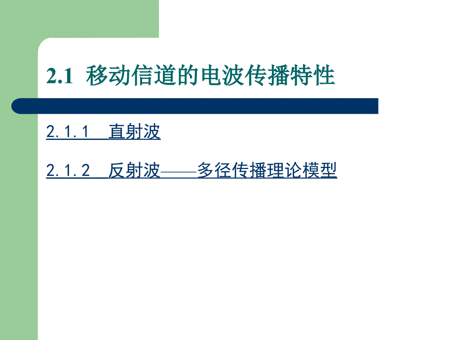 《现代移动通信》第2章：移动信道_第2页