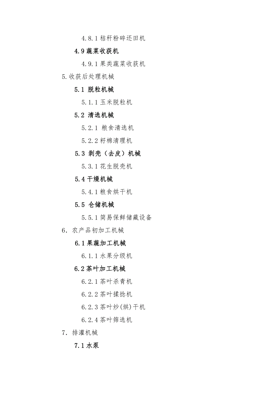 山东省农业机械购置补贴机具种类范围耕整地机械_第3页