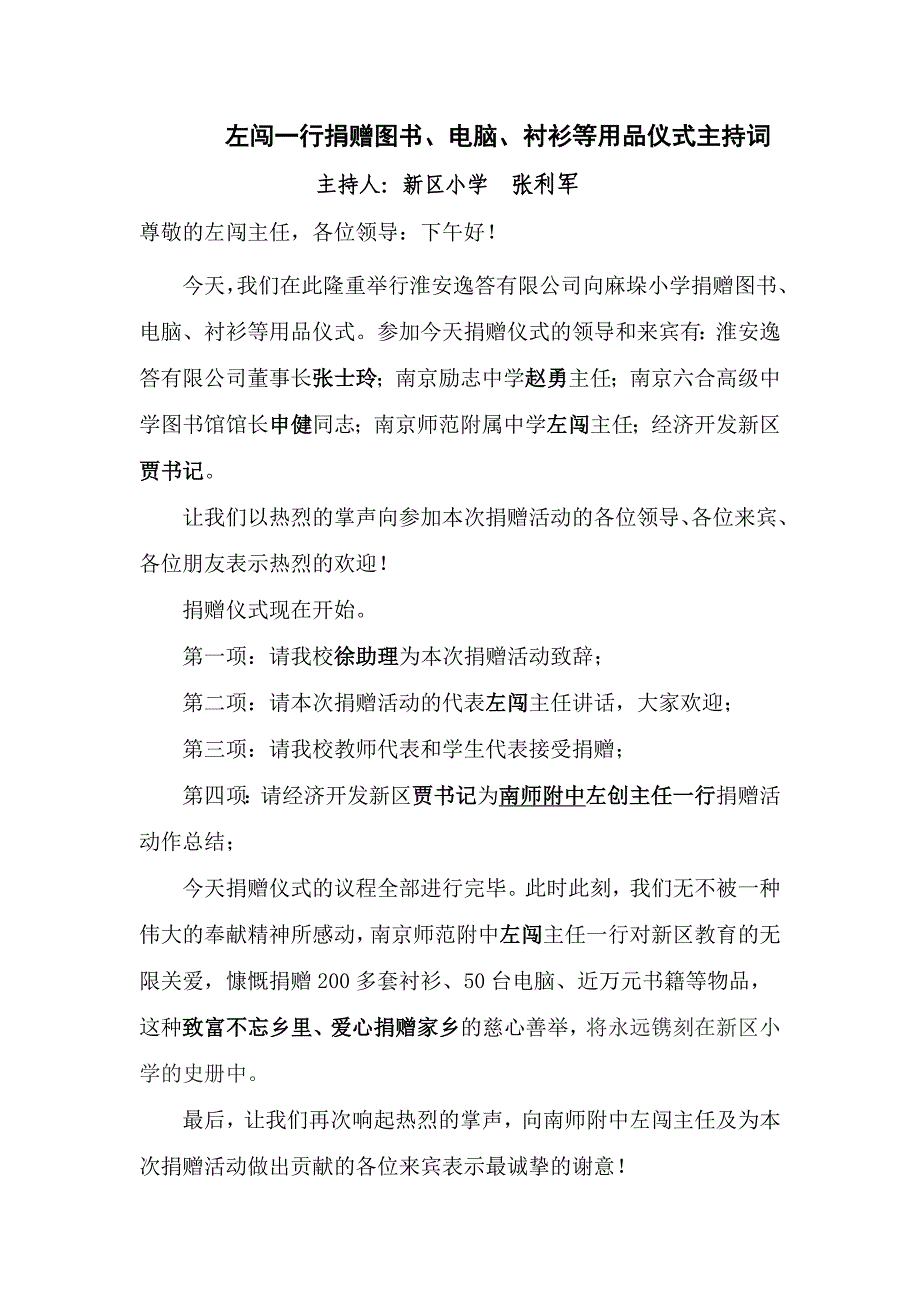 淮安逸答公司捐赠图书、衬衫等用品仪式主持词_第1页