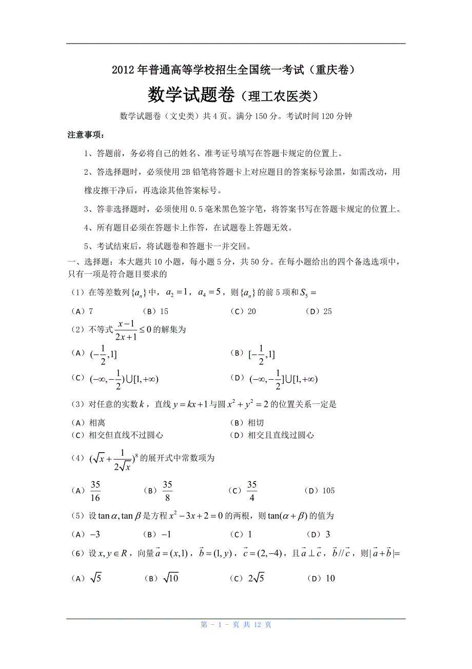 2012年重庆高考数学理真题word版含答案_第1页