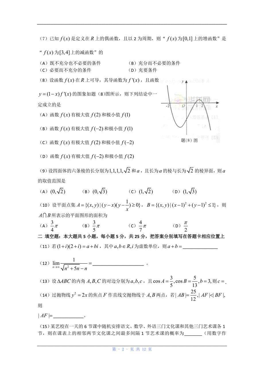 2012年重庆高考数学理真题word版含答案_第2页