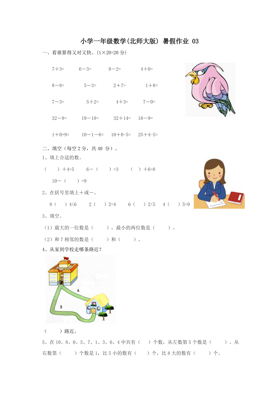 小学一年级数学 北师大版 暑假作业_第1页