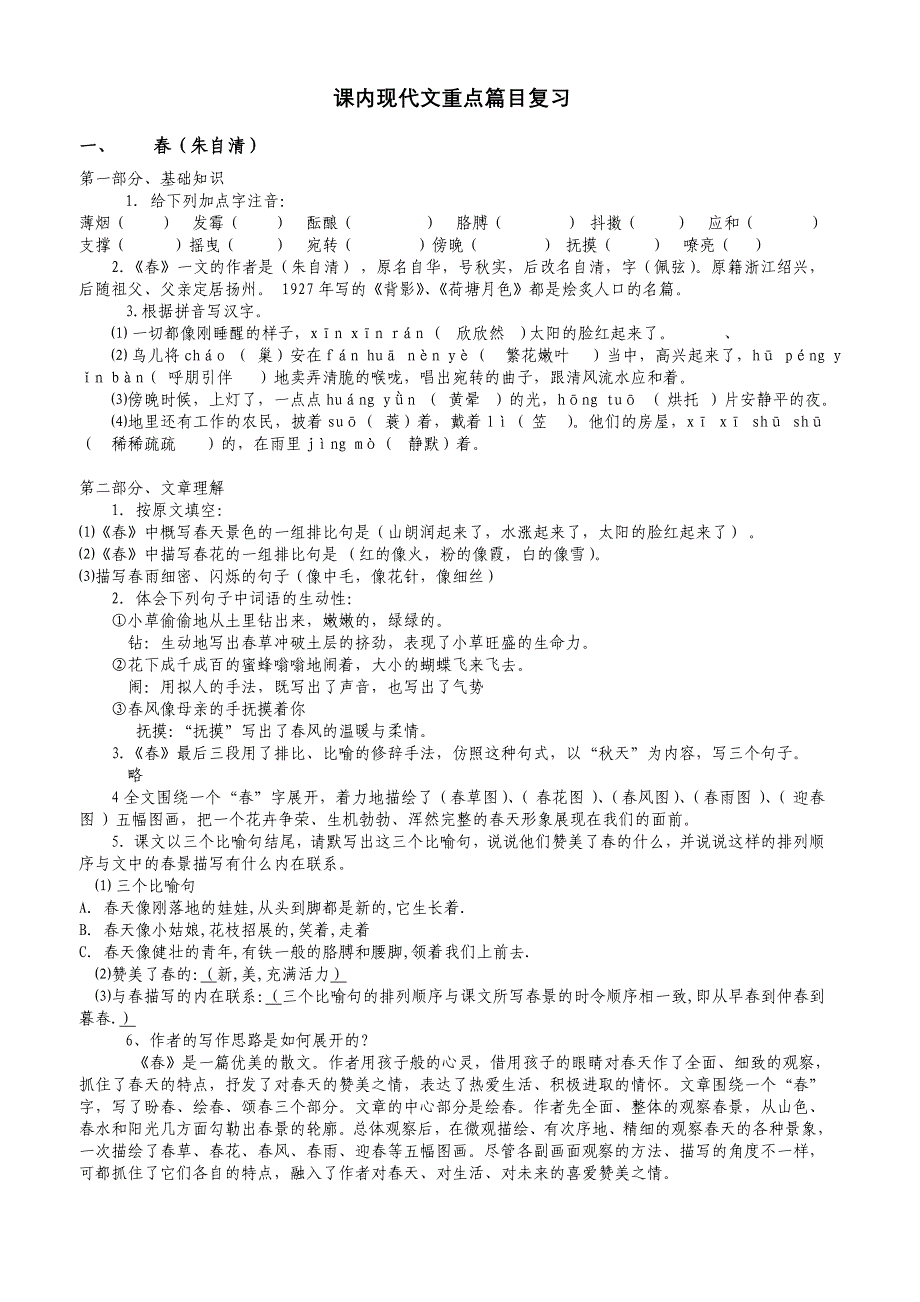 2010届中考语文课内现代文重点篇目复习_第1页