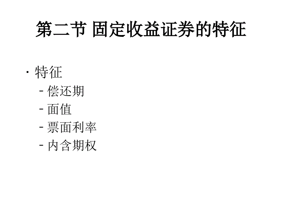 固定收益证券概述_第3页