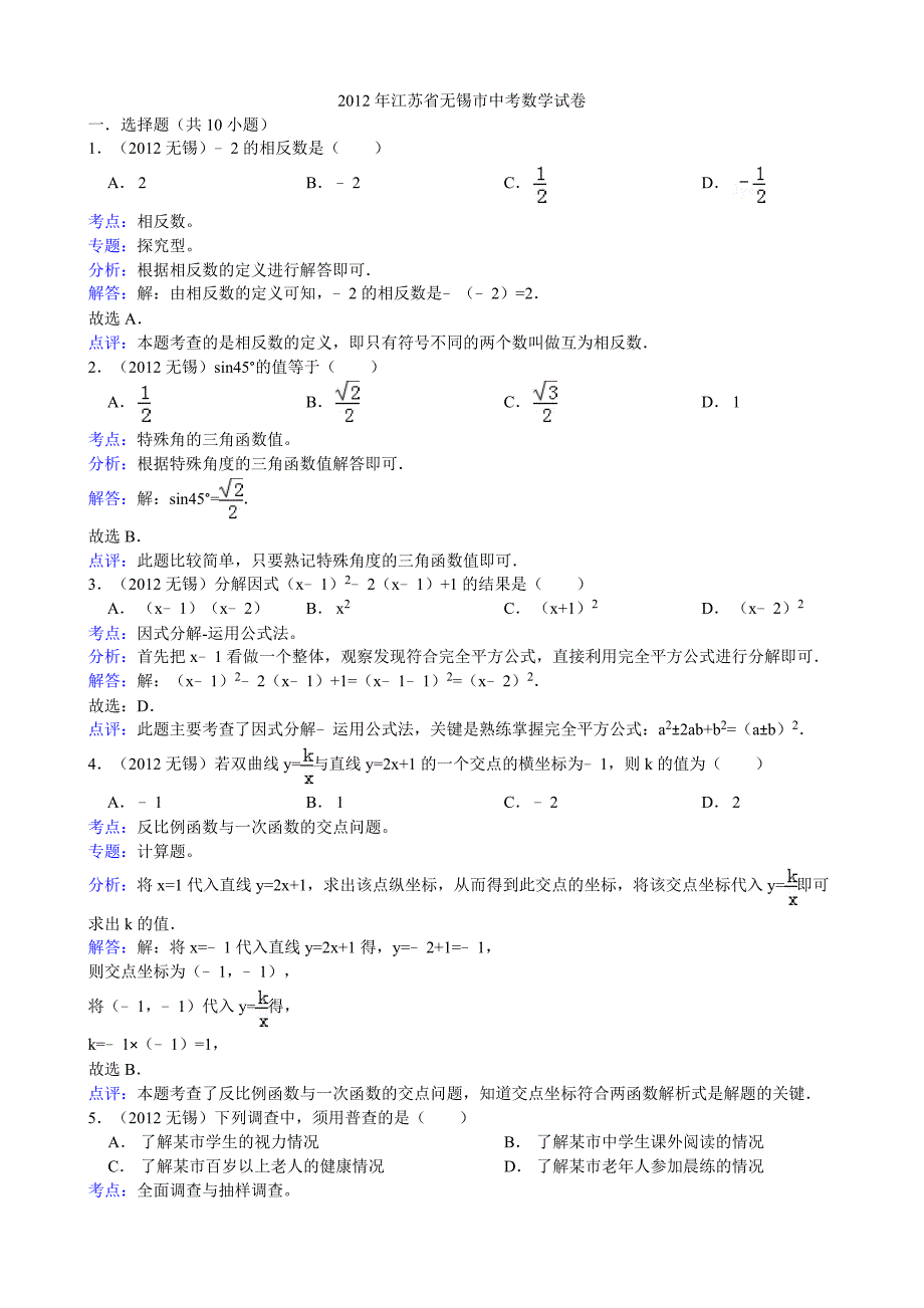 江苏省无锡市2012年中考数学试题（解析）_第1页