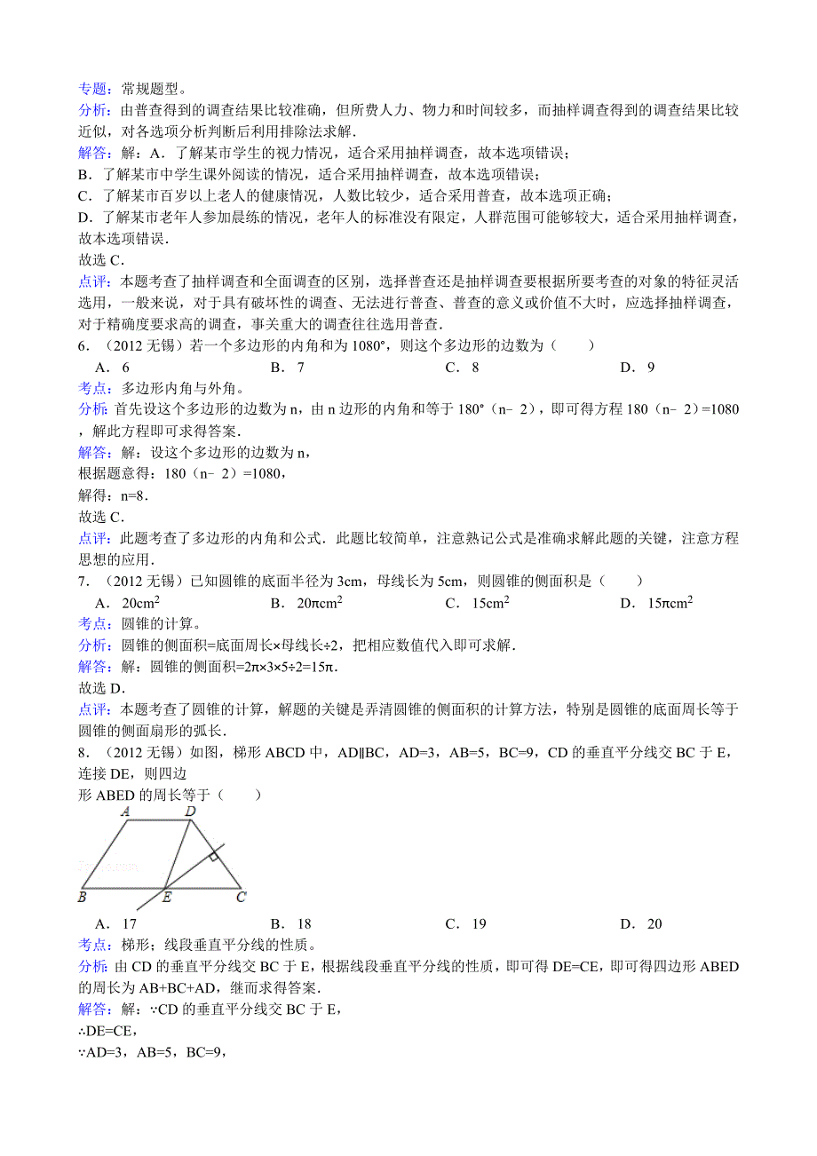 江苏省无锡市2012年中考数学试题（解析）_第2页