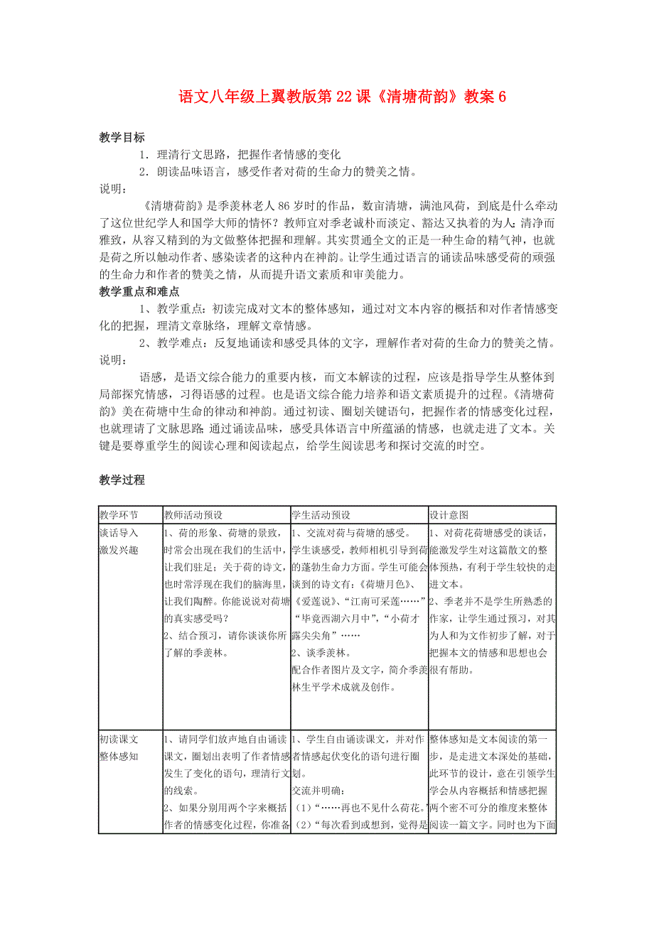 语文八年级上翼教版第22课《清塘荷韵》教案6_第1页