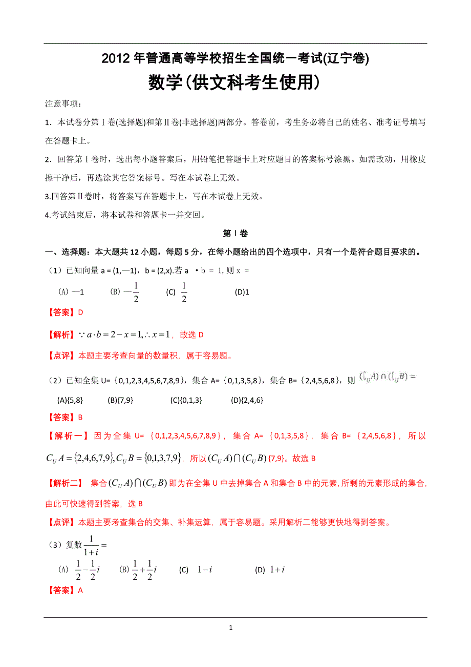 2012年辽宁高考数学文真题详细解析_第1页