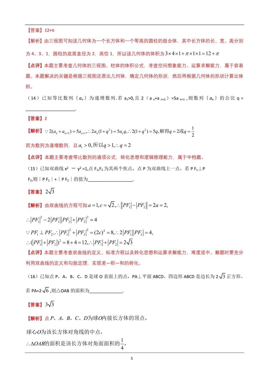 2012年辽宁高考数学文真题详细解析_第5页