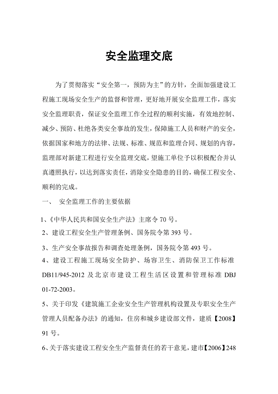 检察院安全监理交底_第1页