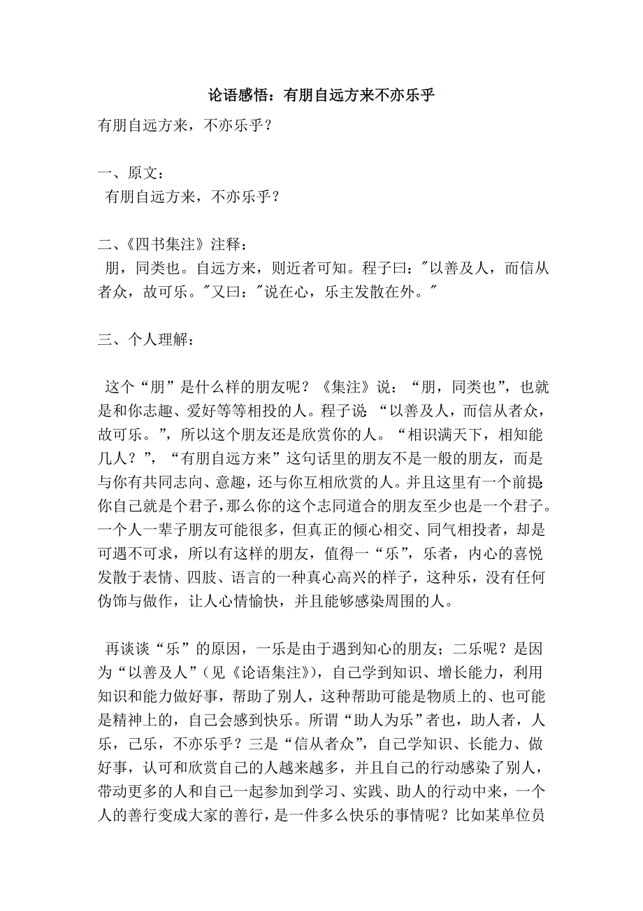 论语感悟：有朋自远方来不亦乐乎_第1页