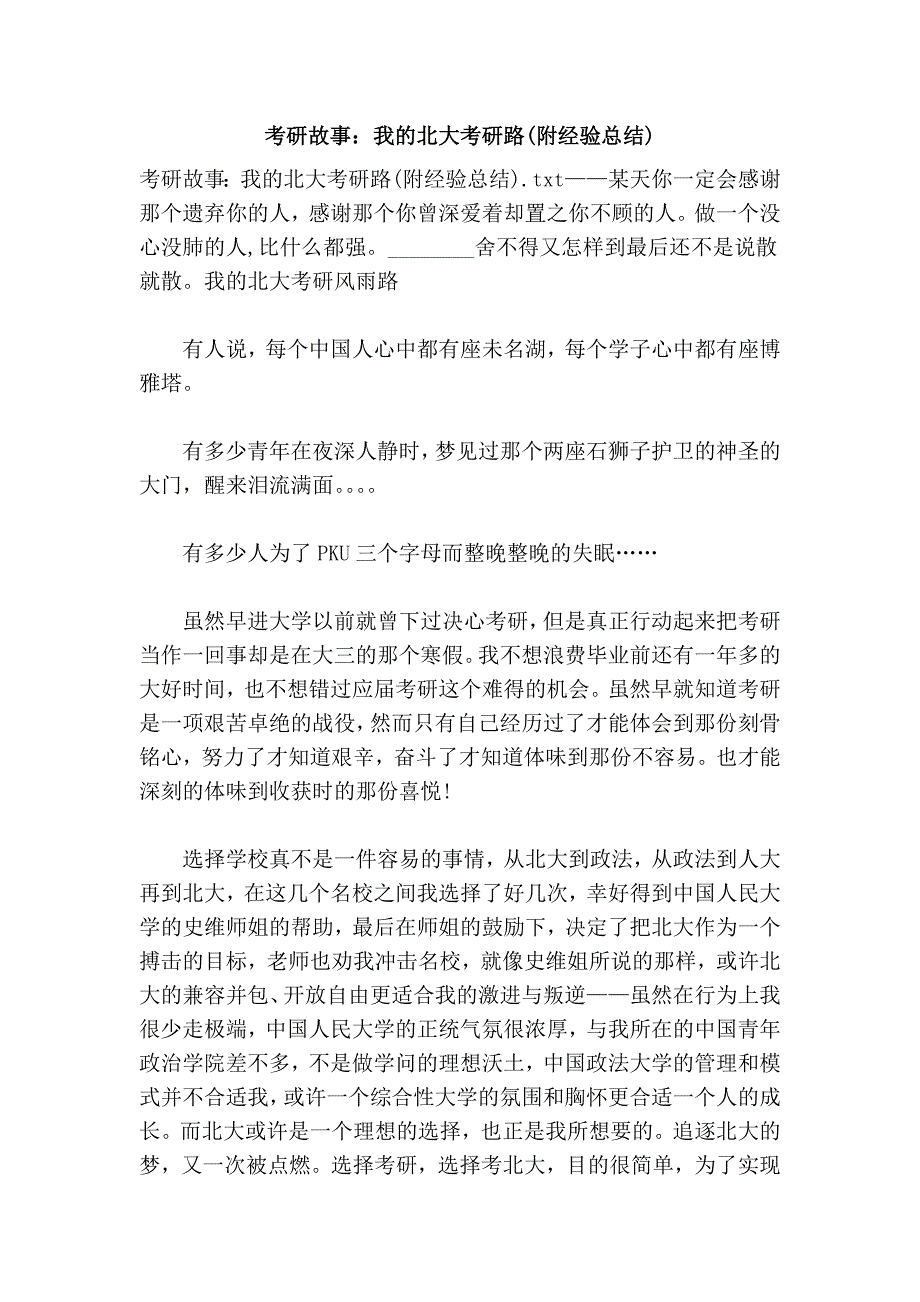 考研故事：我的北大考研路(附经验总结)_第1页