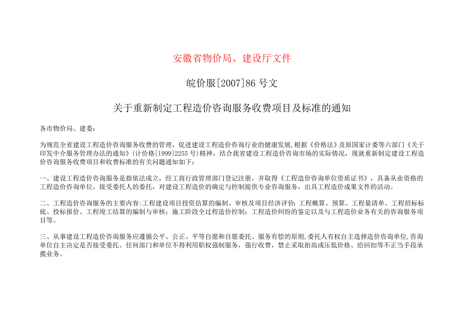安徽省工程咨询收费标准_第1页