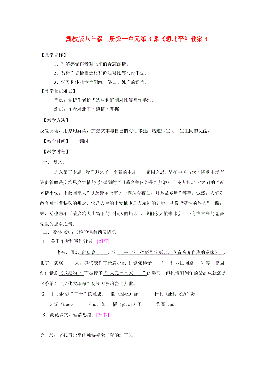 翼教版八年级上册第一单元第3课《想北平》教案3_第1页