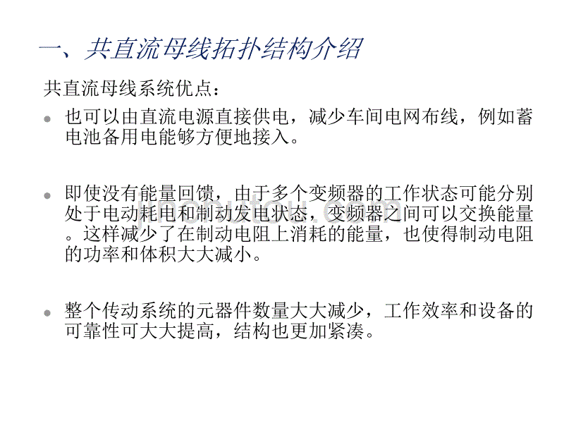 变频器共直流母线系统专题讨论_第5页