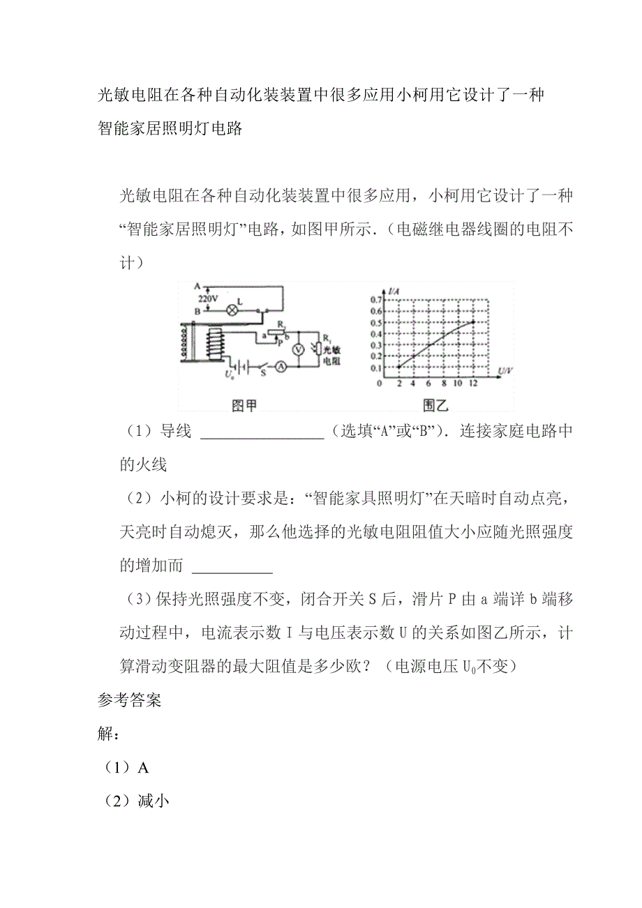 光敏电阻在各种自动化装装置中很多应用小柯用它设计了一种智能家居照明灯电路_第1页