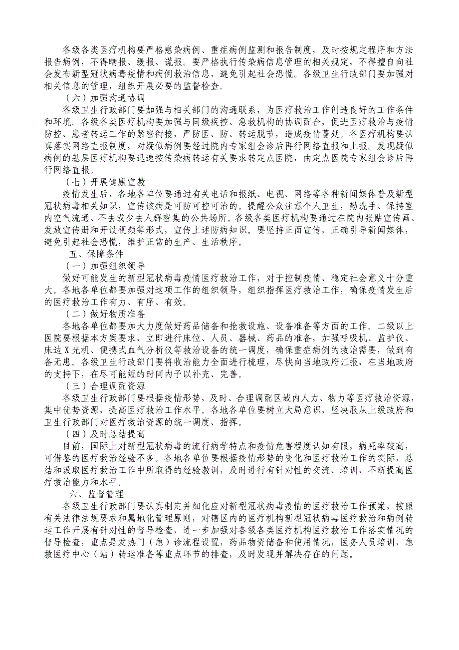 xx市应对新型冠状病毒疫情医疗救治工作预案_第3页