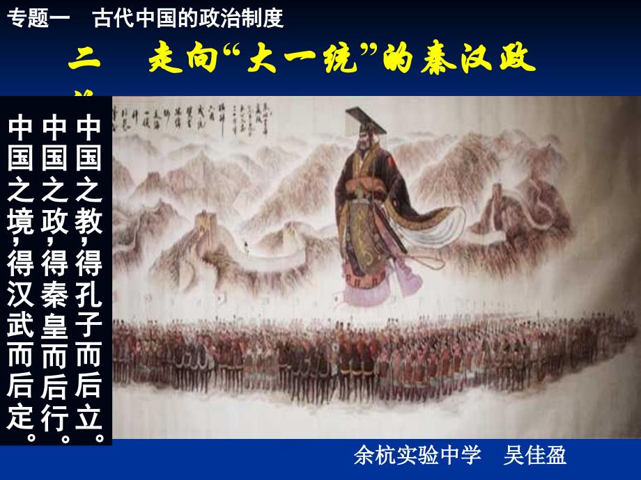 高中历史获奖课件--《走向“大一统”的秦汉政治》说课(余杭实验中学 吴佳盈）--（精品专供）_第2页