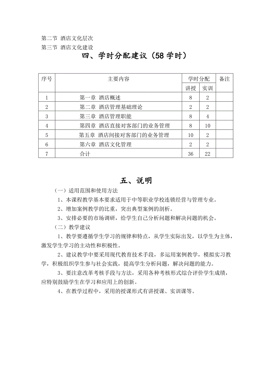 旅游酒店管理教学大纲_第3页