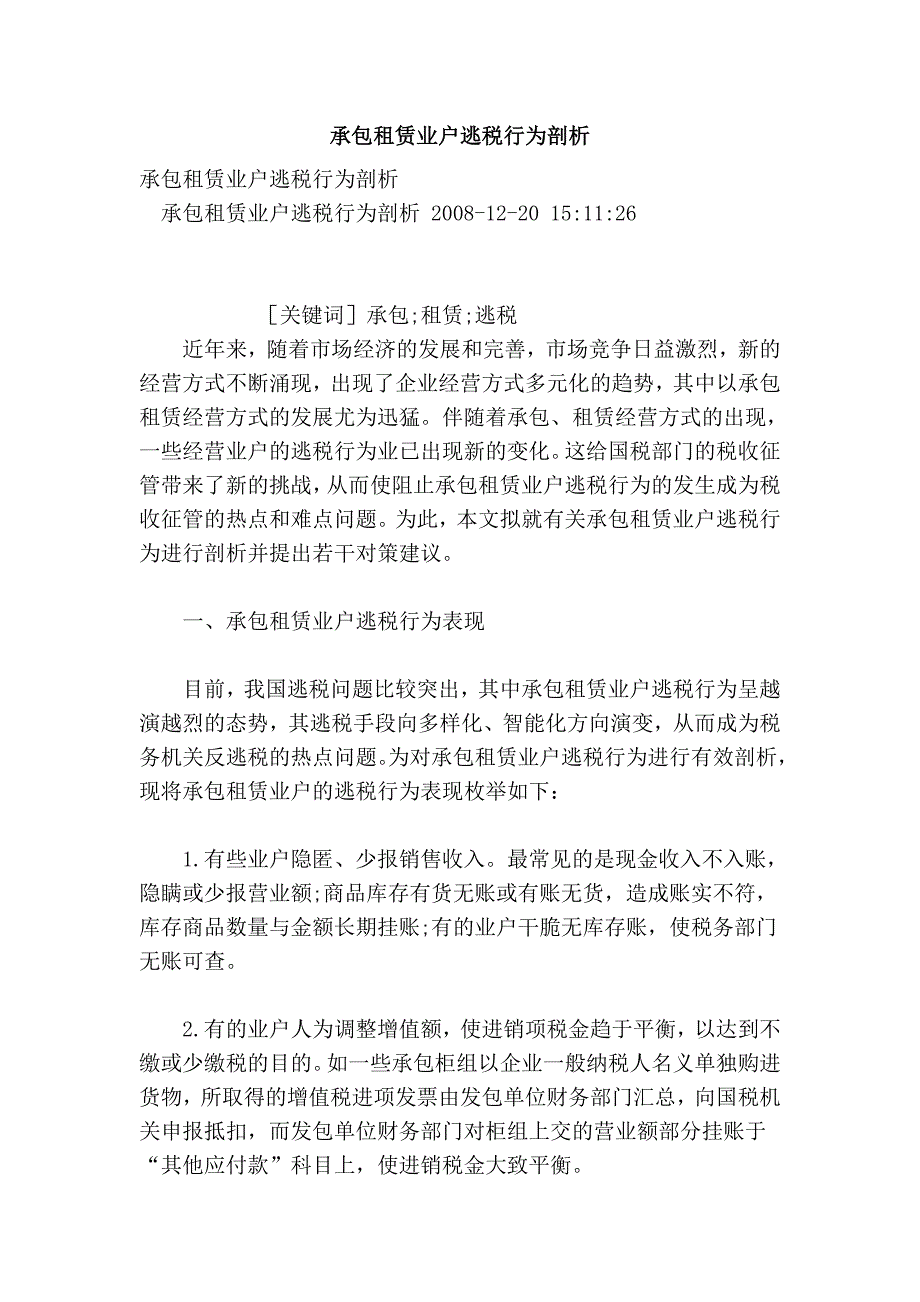 承包租赁业户逃税行为剖析_第1页