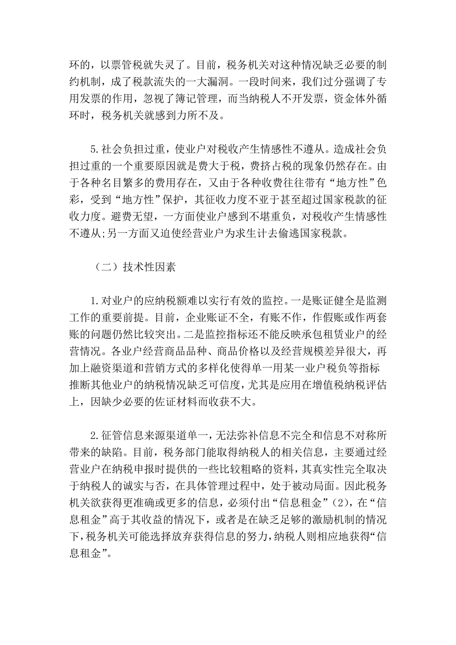 承包租赁业户逃税行为剖析_第4页