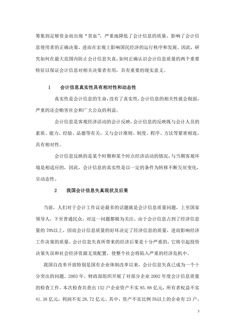 提高会计信息质量的思考_第3页