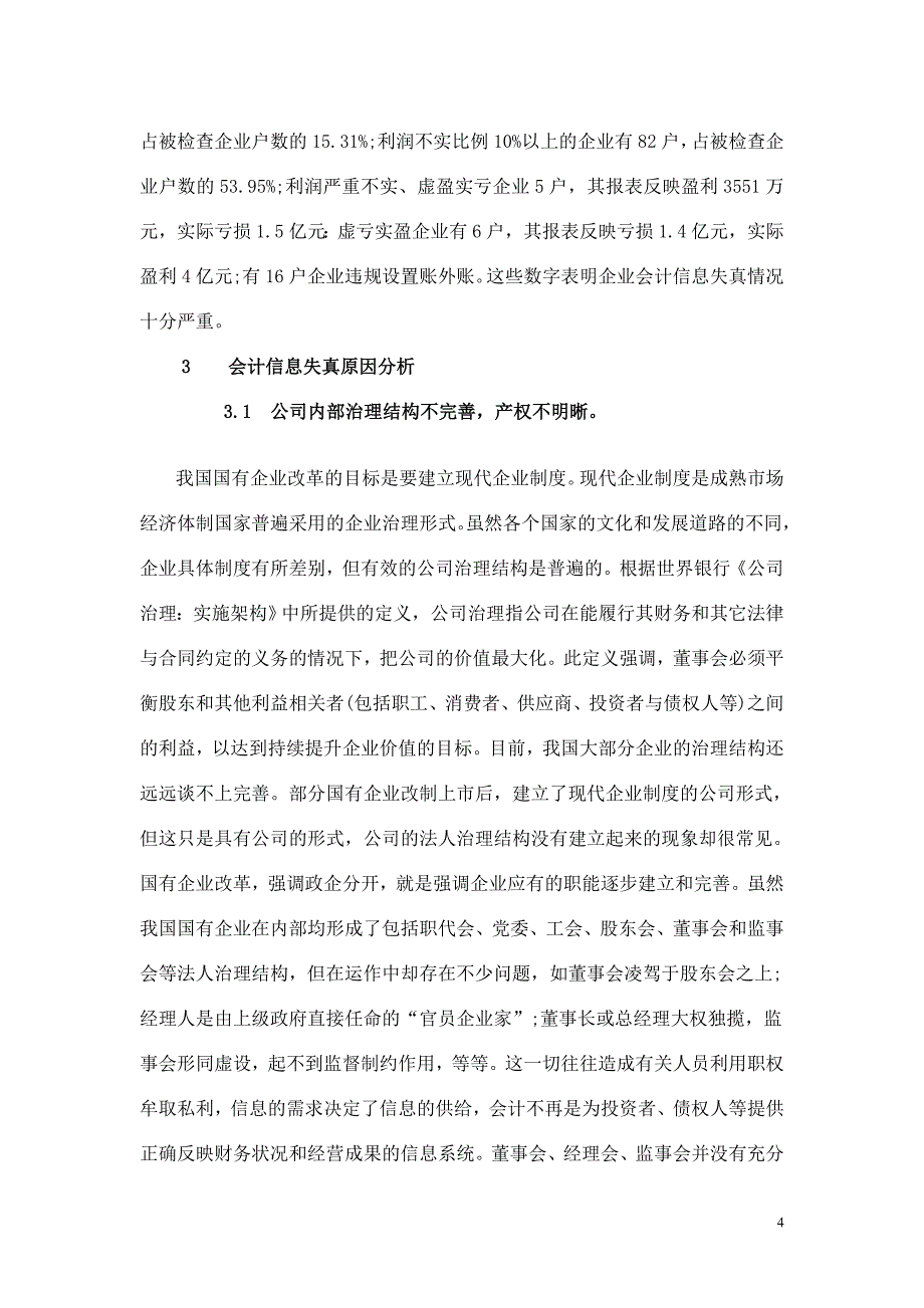 提高会计信息质量的思考_第4页