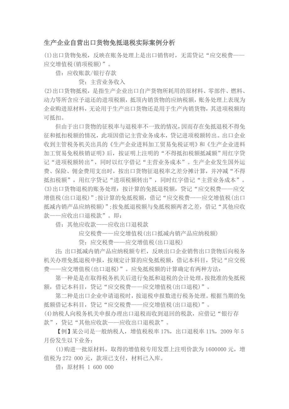 生产企业自营出口货物免抵退税实际案例分析_第1页