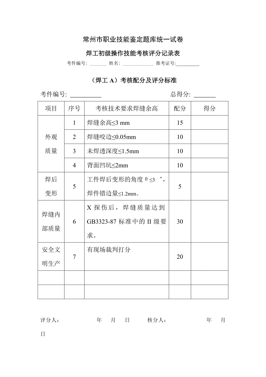 职业技能鉴定题库统一试卷(电焊)_第2页