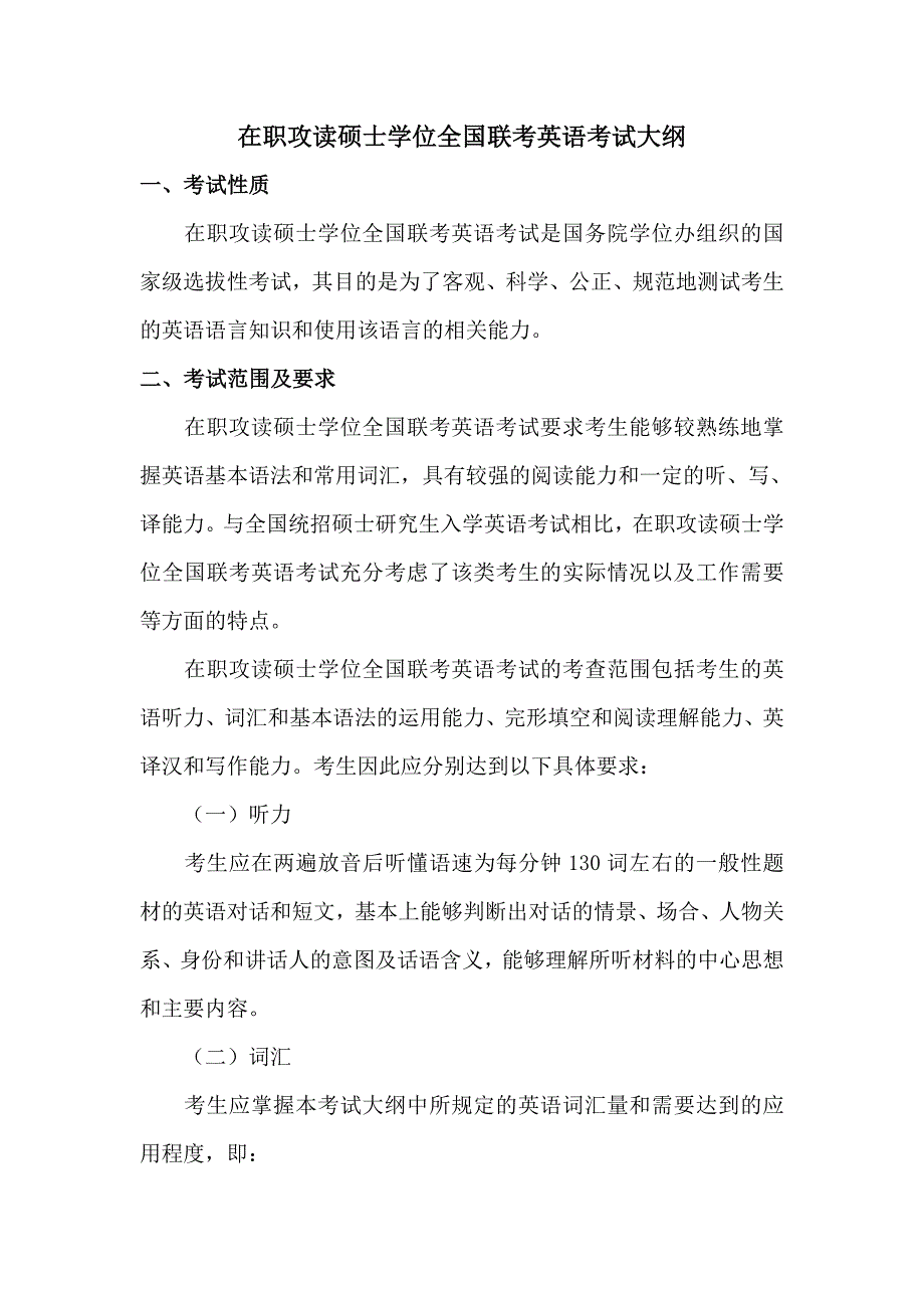 在职攻读硕士学位全国联考英语考试大纲_第1页