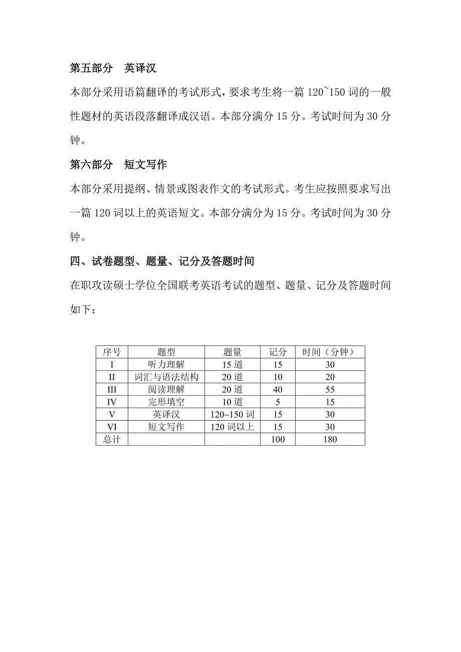 在职攻读硕士学位全国联考英语考试大纲_第5页