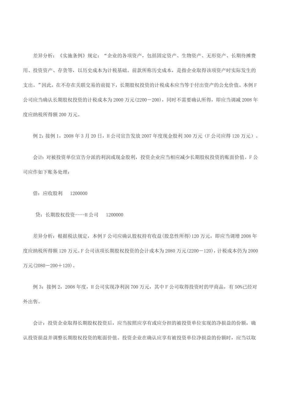 长期股权投资会计与税法差异分析之权益法核算的长期股权投资_第2页