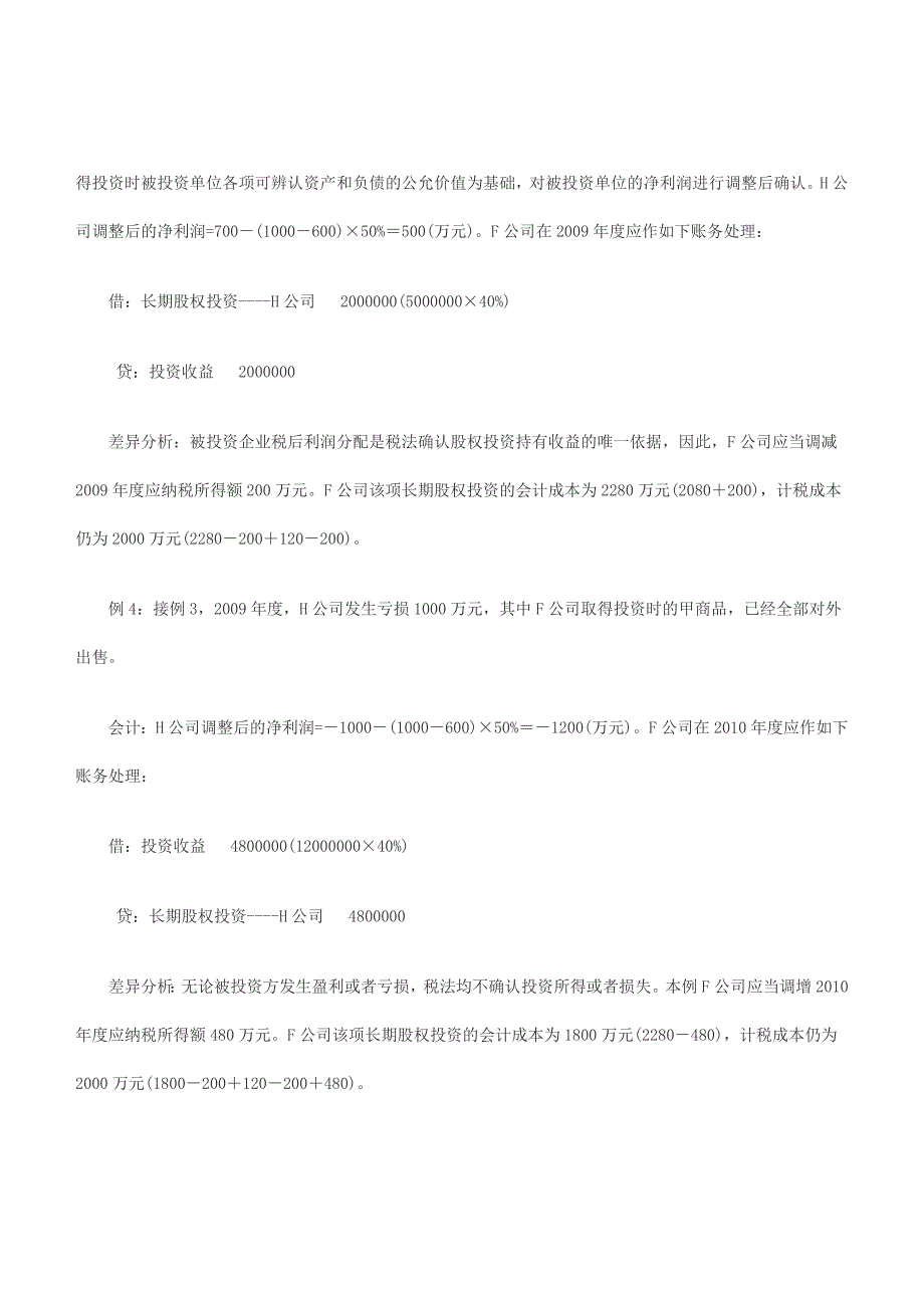 长期股权投资会计与税法差异分析之权益法核算的长期股权投资_第3页