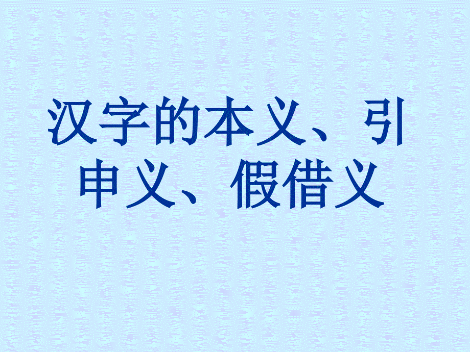 古代汉语通论1_第1页