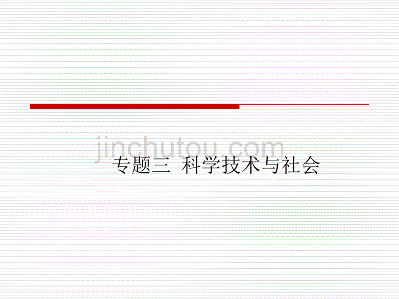 专题三_科学技术与社会_第1页