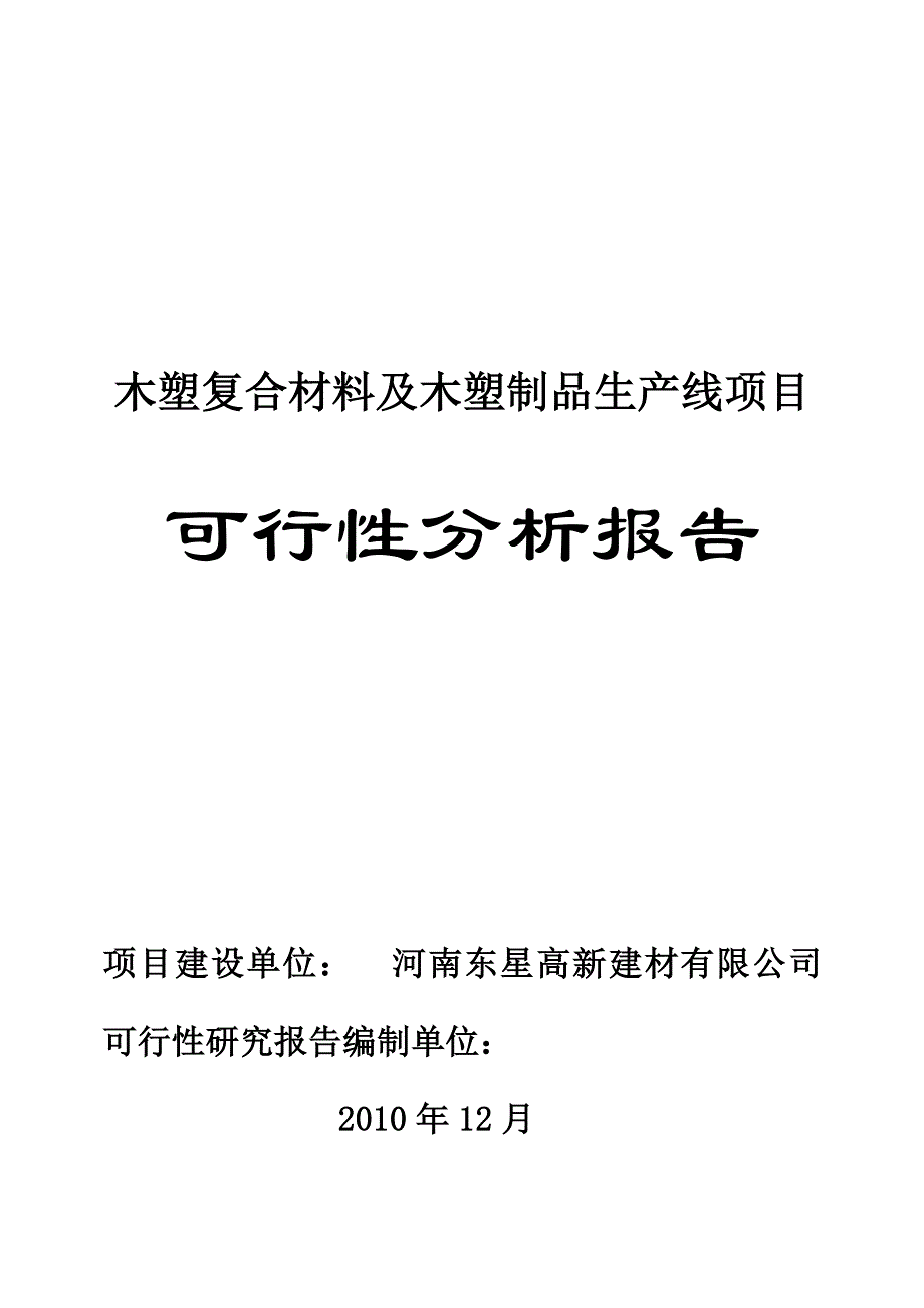 木塑可行性报告计划书_第1页