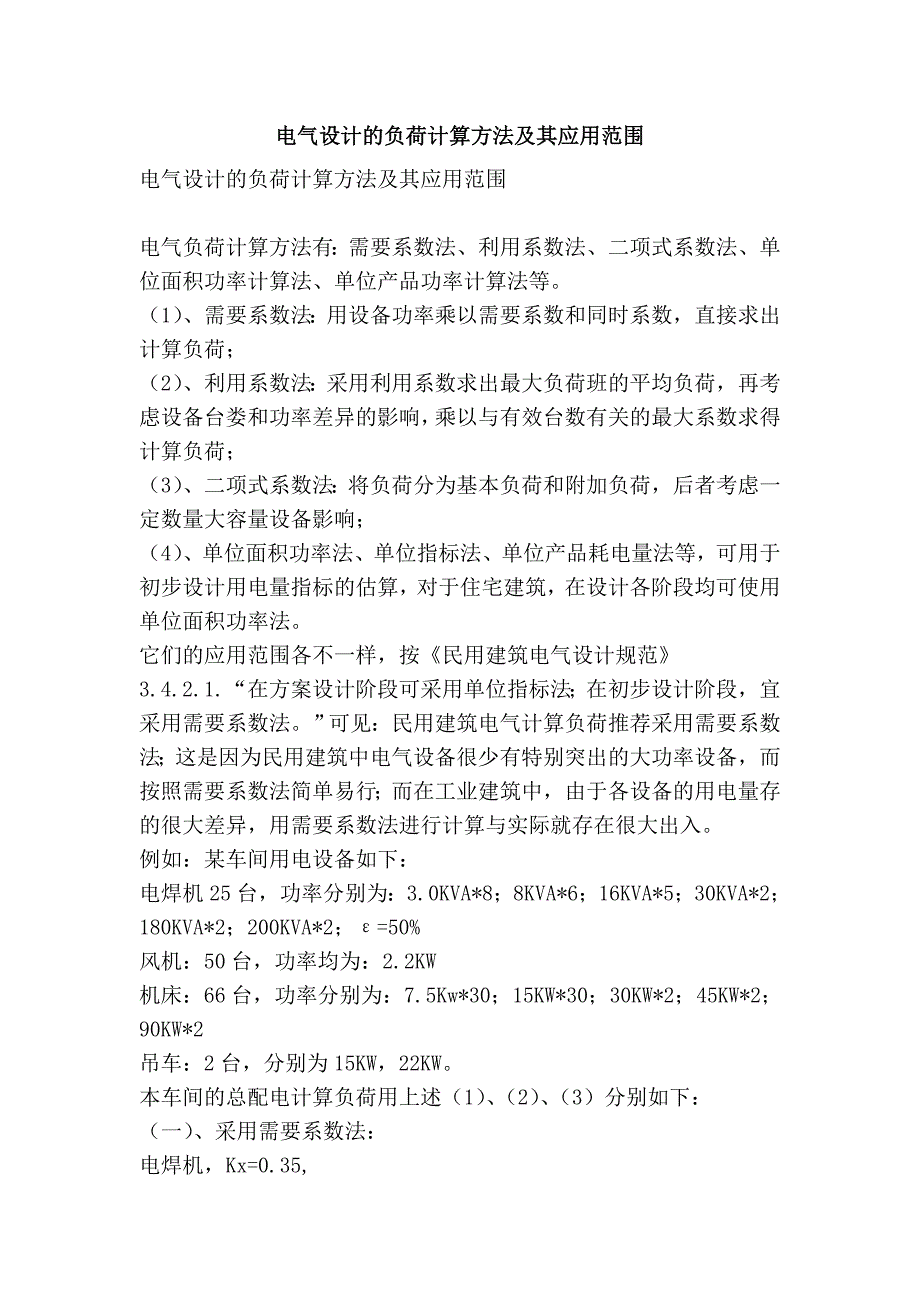 电气设计的负荷计算方法及其应用范围_第1页