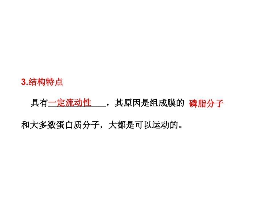 高考生物一轮复习必修1：第4章生物膜的流动镶嵌模型物质跨膜运输的方式_第5页