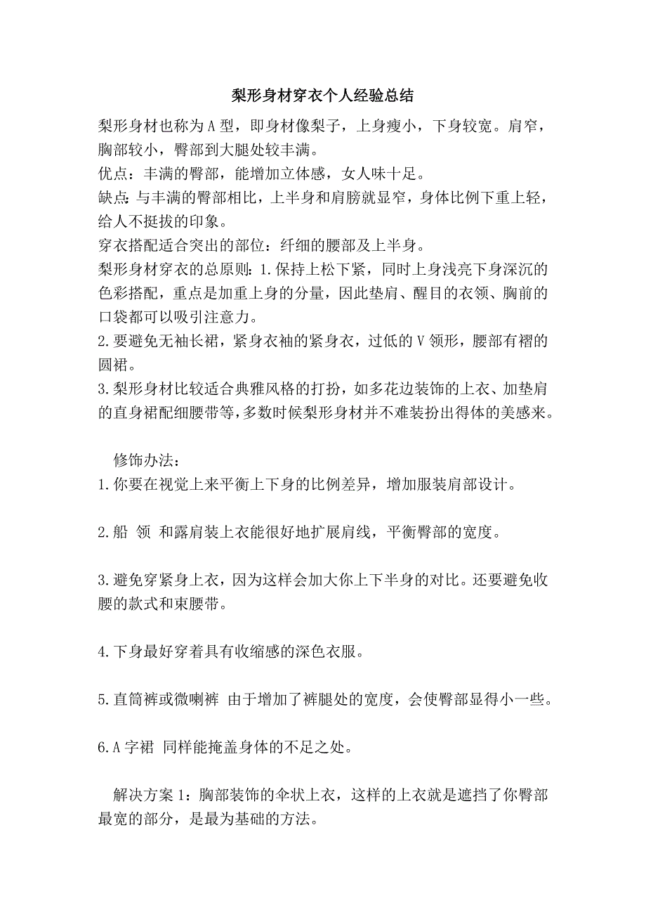 梨形身材穿衣个人经验总结_第1页