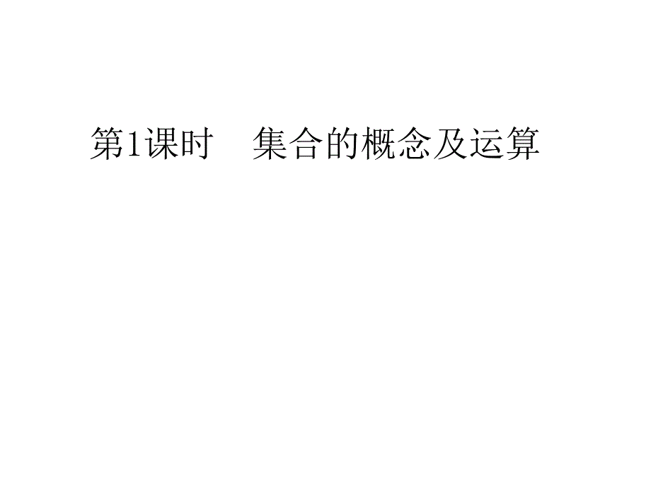 高考数学集合的概念与运算_第2页