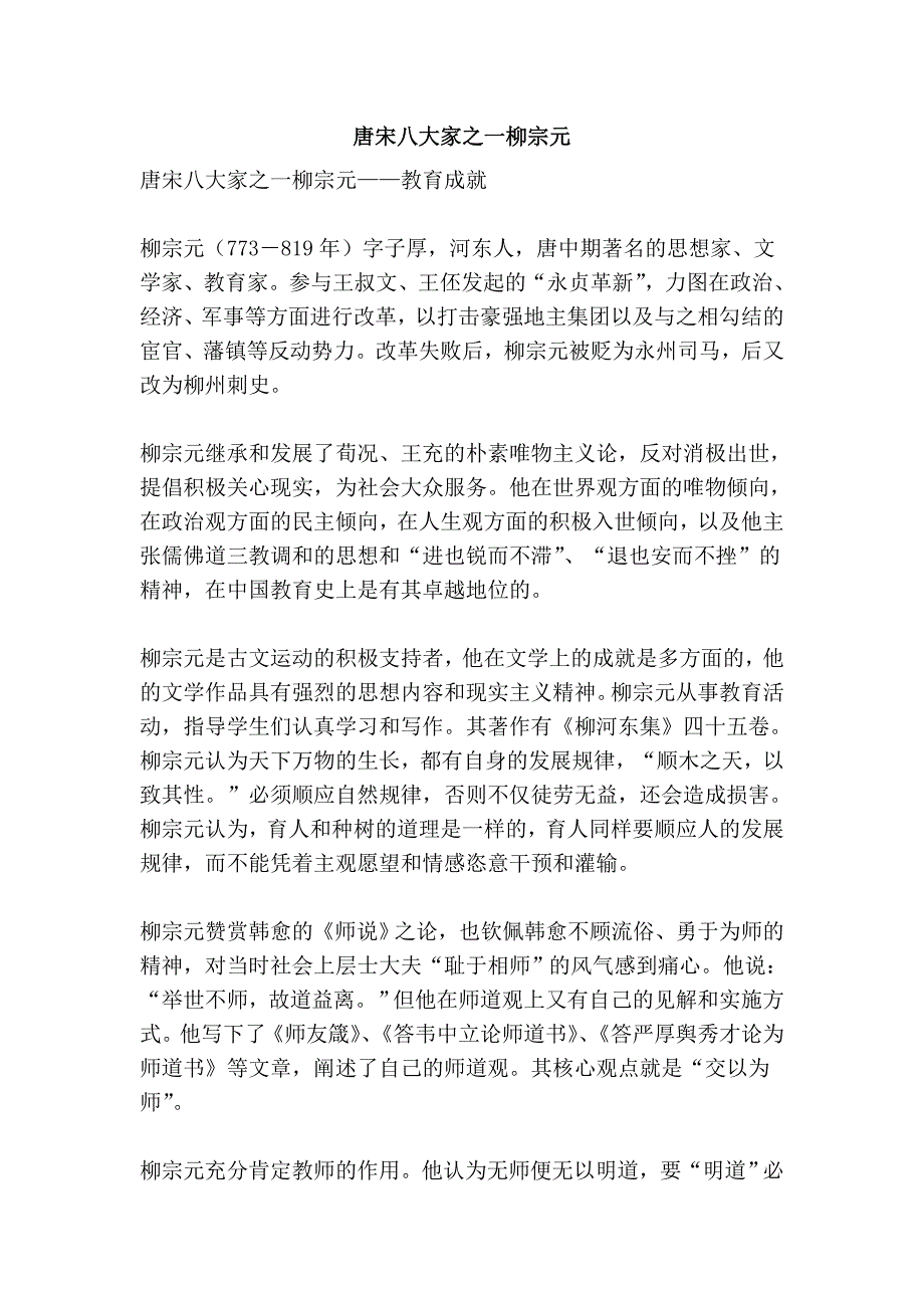 唐宋八大家之一柳宗元_第1页