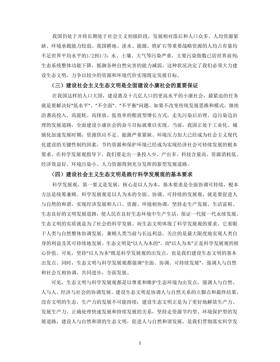 为什么要建设社会主义生态文明_第2页