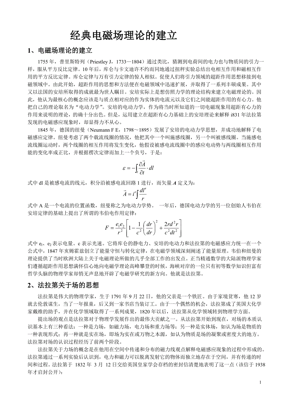 经典电磁场理论的建立_第1页