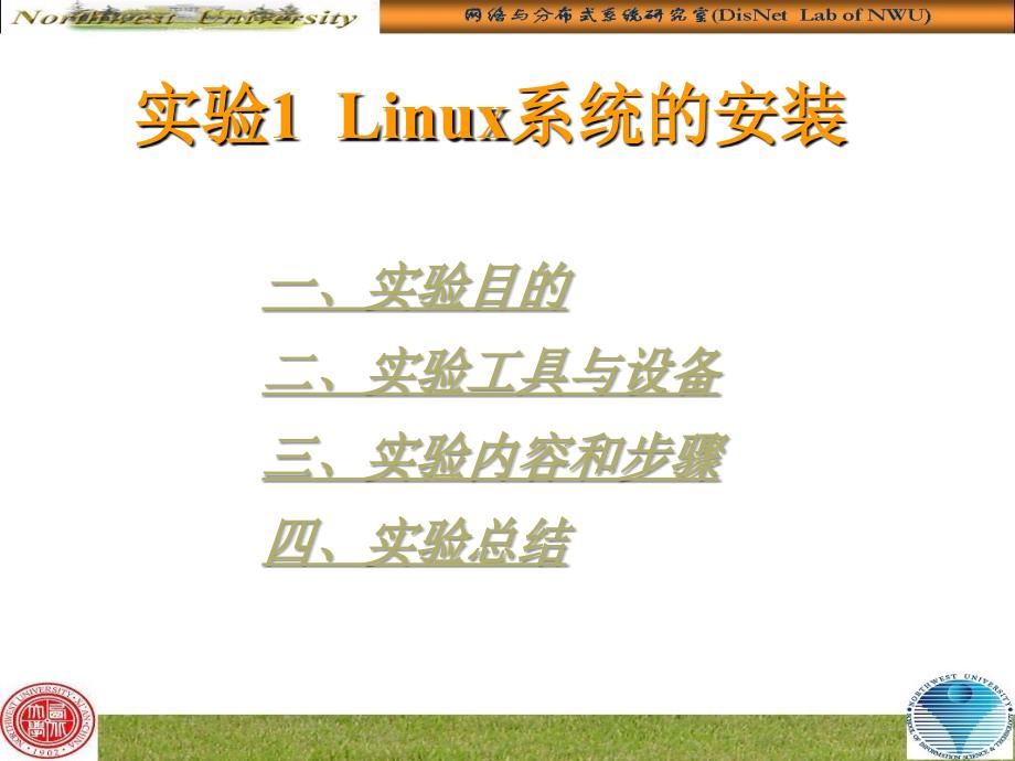 实验1linux系统安装_第1页