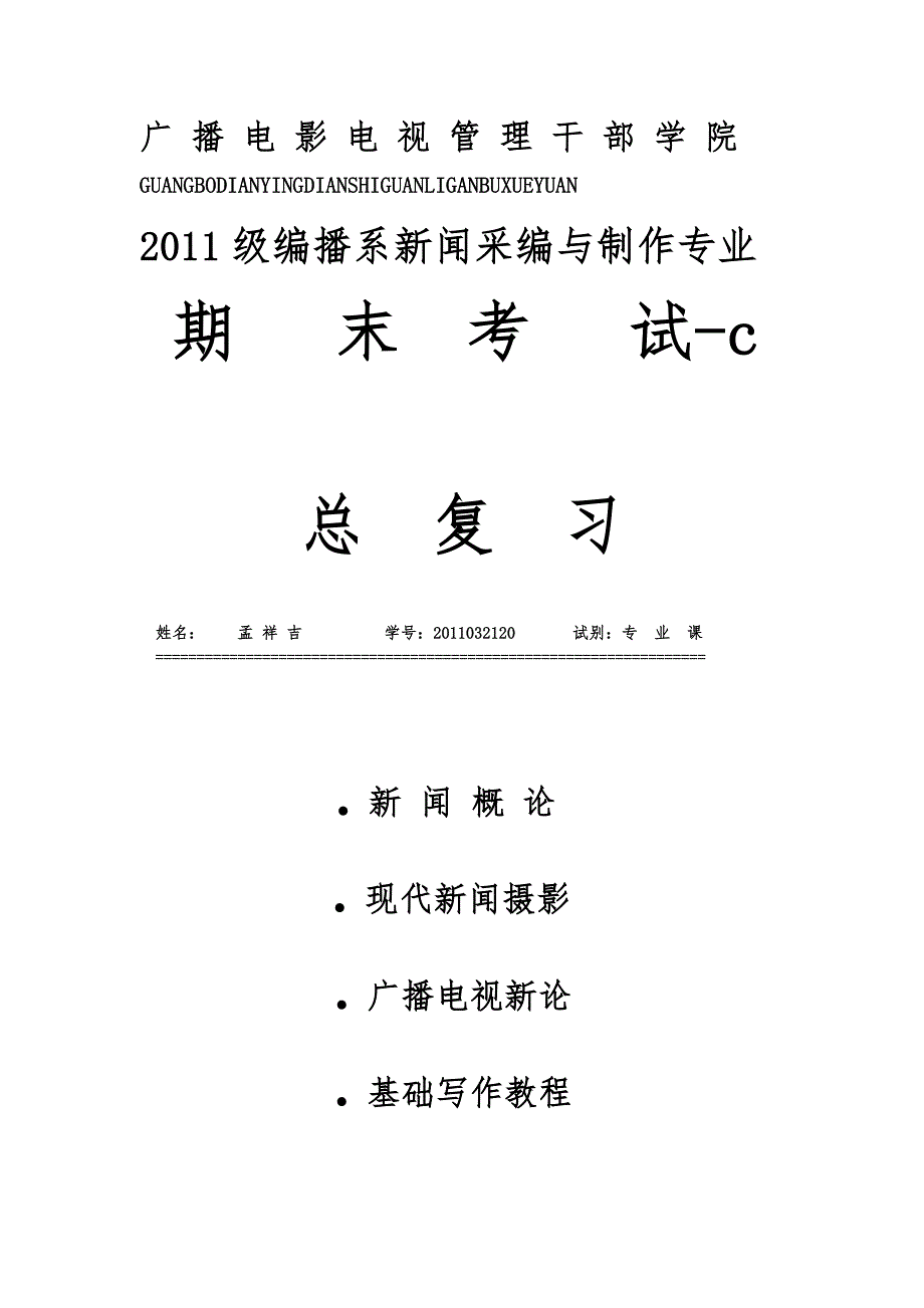 2011-2012上学期专业课期末复习(2)_第1页
