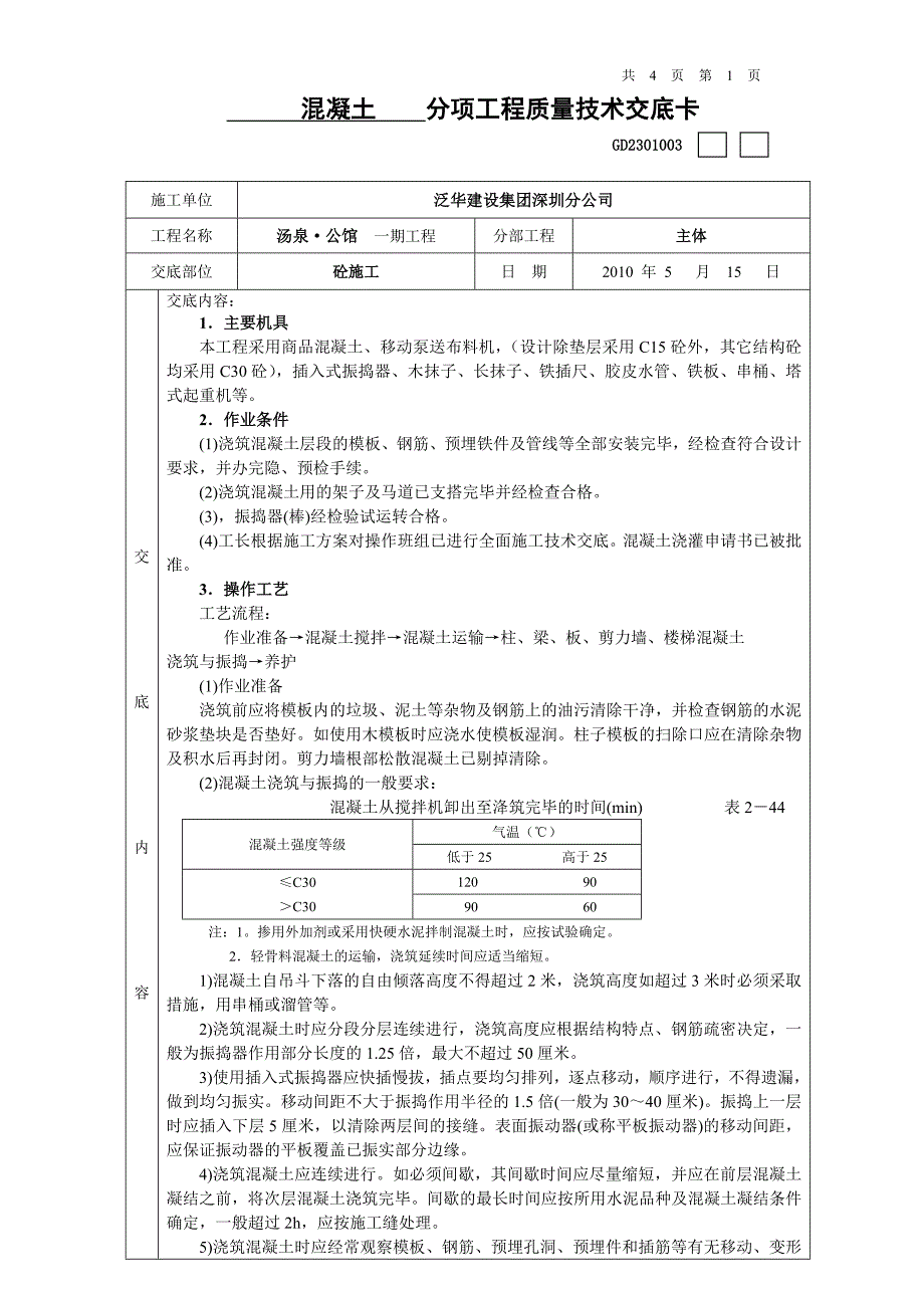 砼浇筑施工技术交底_第1页