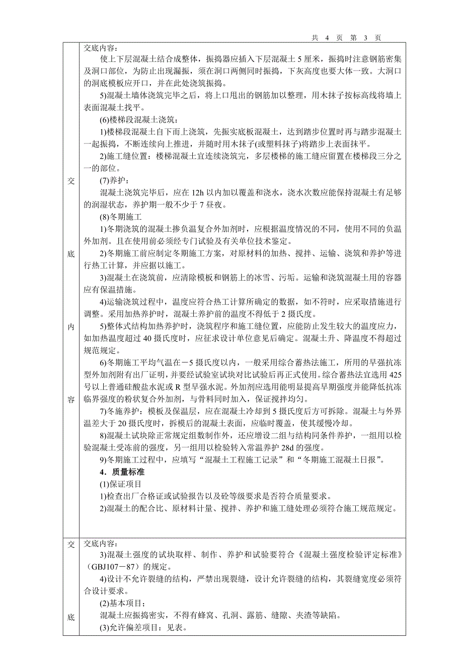 砼浇筑施工技术交底_第3页